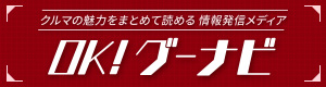 車の魅力をまとめて読める情報発信メディア OK！グーナビ