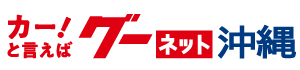 沖縄の中古車情報グーネット沖縄トップへ