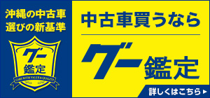 沖縄の中古車選びの新基準『グー鑑定』とは？