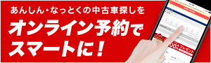 あんしん・納得の中古車探しをオンライン予約でスマートに！