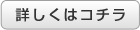 詳しくはコチラ